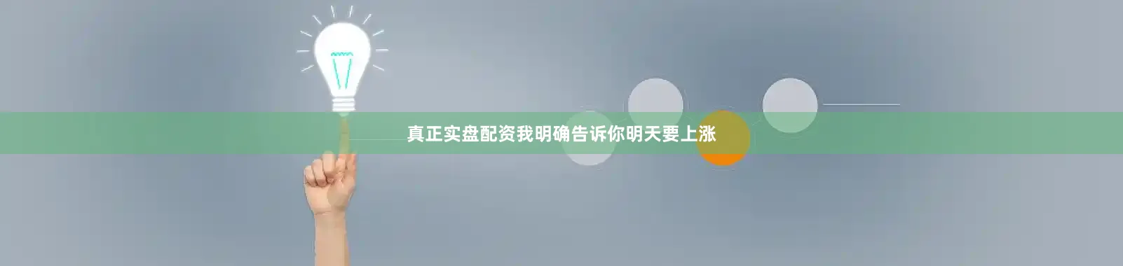 真正实盘配资我明确告诉你明天要上涨