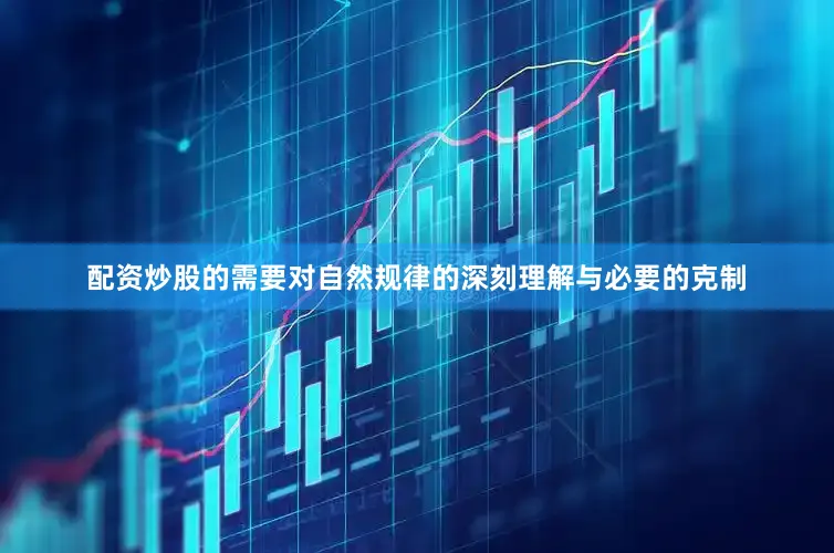 配资炒股的需要对自然规律的深刻理解与必要的克制