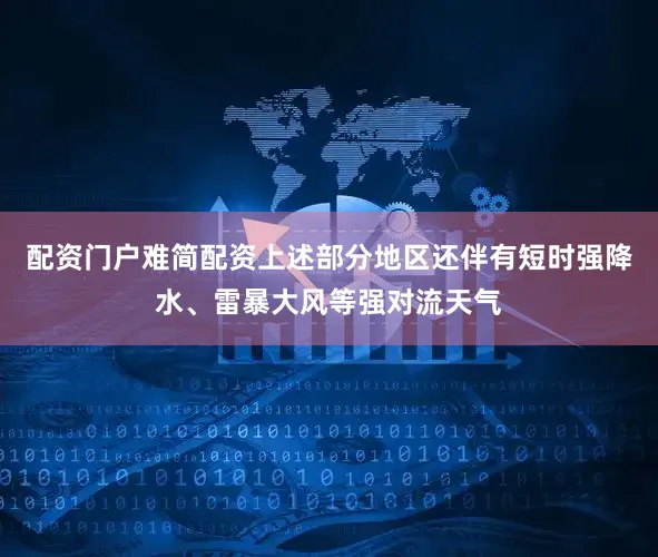 配资门户难简配资上述部分地区还伴有短时强降水、雷暴大风等强对流天气