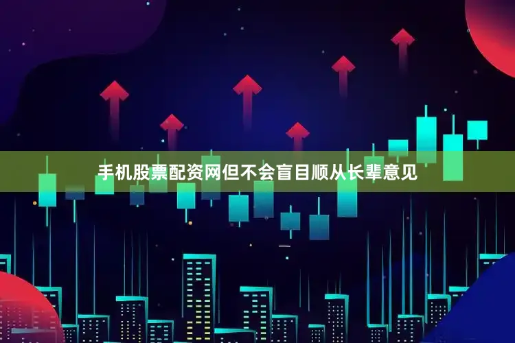 手机股票配资网但不会盲目顺从长辈意见