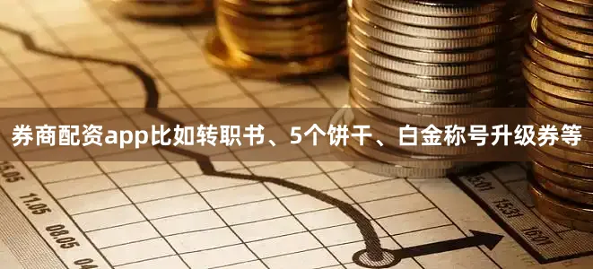 券商配资app比如转职书、5个饼干、白金称号升级券等