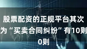 股票配资的正规平台其次为“买卖合同纠纷”有10则