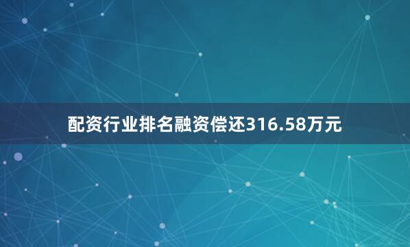 配资行业排名融资偿还316.58万元