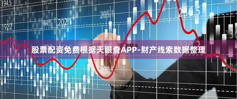 股票配资免费根据天眼查APP-财产线索数据整理